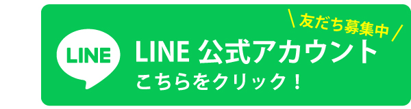 LINE友だち募集中