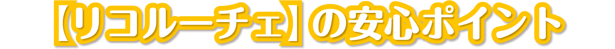 4つのすごいポイント！